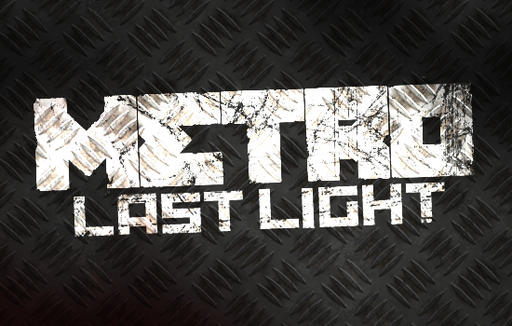 Метро 2033: Последнее убежище - Metro Last Light не станет проще