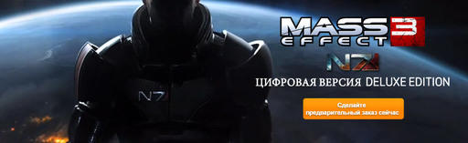 Mass Effect 3 - Цифровая Deluxe версия Mass Effect 3 для ПК эксклюзивно в Origin