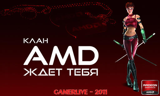 GAMER LIVE! - Набор в клан AMD открыт!