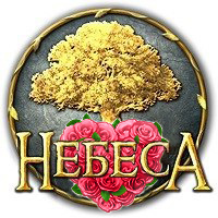 Небеса - Любовь на Небесах