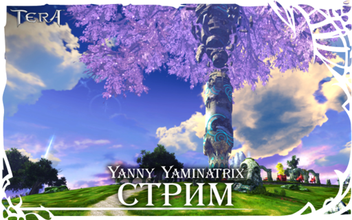 TERA: The Battle For The New World - Первый стрим по игре TERA от Yanny Yaminatrix!