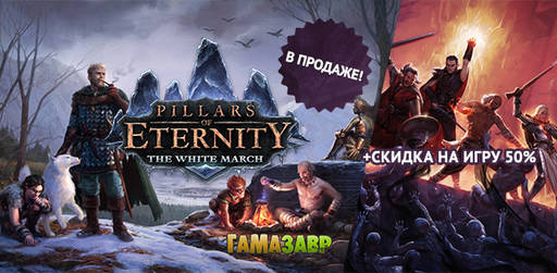 Цифровая дистрибуция - Релиз Pillars of Eternity: The White March — Part II и скидка на основную игру!