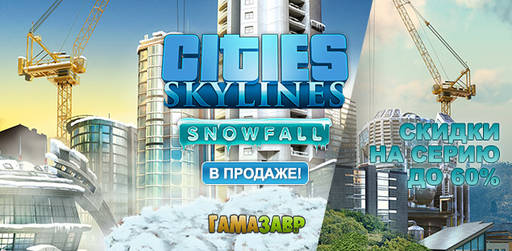 Цифровая дистрибуция - Релиз Cities: Skylines — Snowfall и скидки на Cities: Skylines!