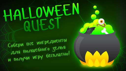 Цифровая дистрибуция - Бука запускает праздничный Halloween Quest!