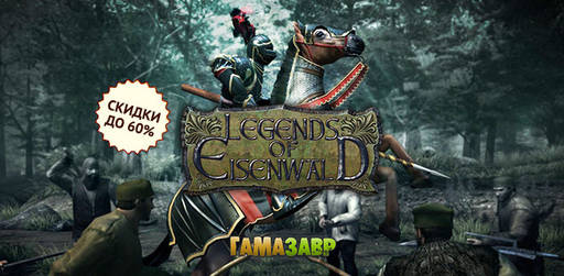 Цифровая дистрибуция - Распродажа Legends of Eisenwald!