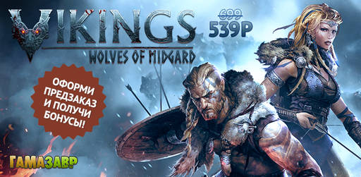 Цифровая дистрибуция - Vikings — Wolves of Midgard релиз завтра