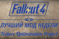 Fallout 4: Лучший мод недели - Texture Optimization Project